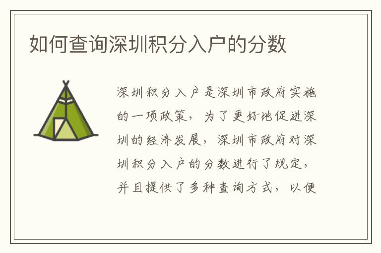 如何查詢深圳積分入戶的分數