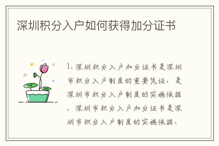 深圳積分入戶如何獲得加分證書