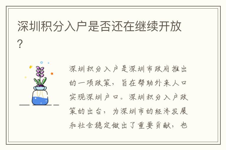 深圳積分入戶(hù)是否還在繼續(xù)開(kāi)放？