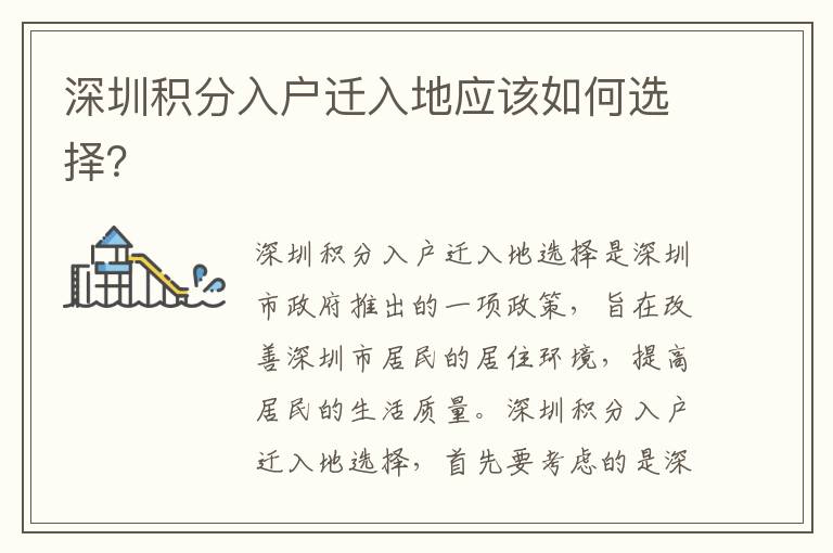 深圳積分入戶遷入地應(yīng)該如何選擇？