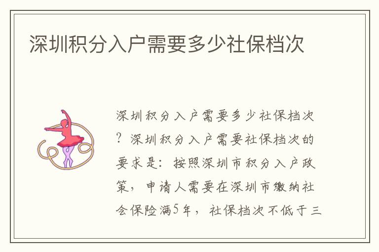 深圳積分入戶需要多少社保檔次