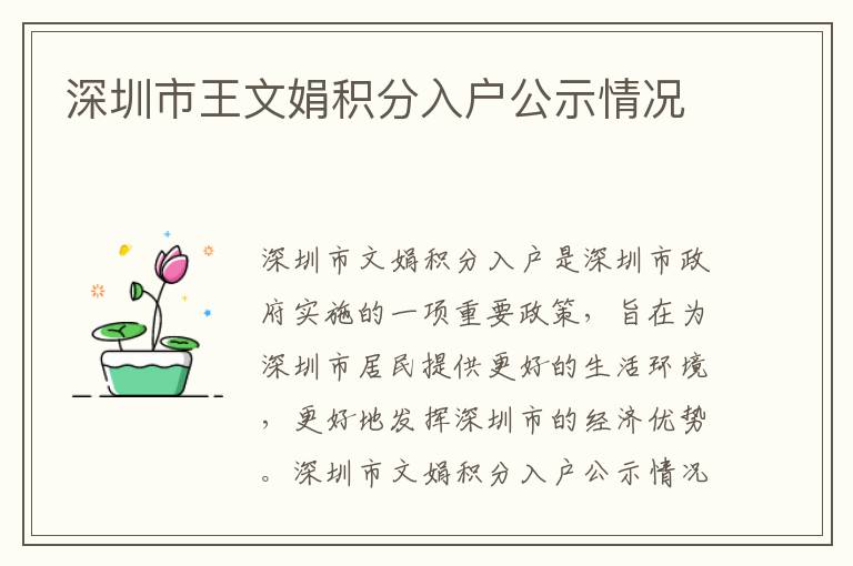 深圳市王文娟積分入戶公示情況