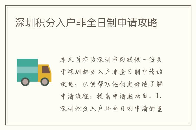 深圳積分入戶非全日制申請(qǐng)攻略