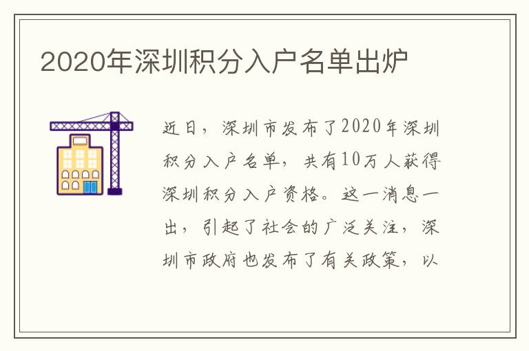 2020年深圳積分入戶名單出爐