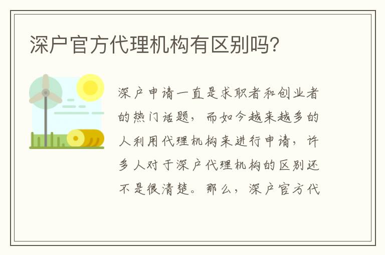 深戶官方代理機(jī)構(gòu)有區(qū)別嗎？