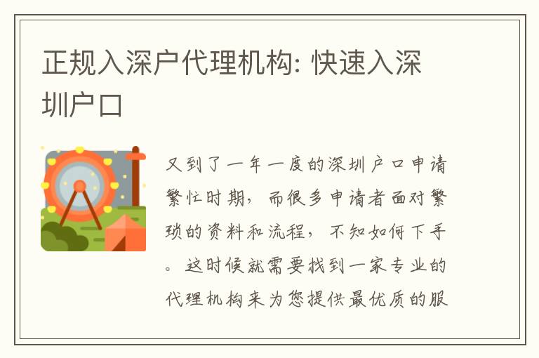 正規(guī)入深戶代理機(jī)構(gòu): 快速入深圳戶口
