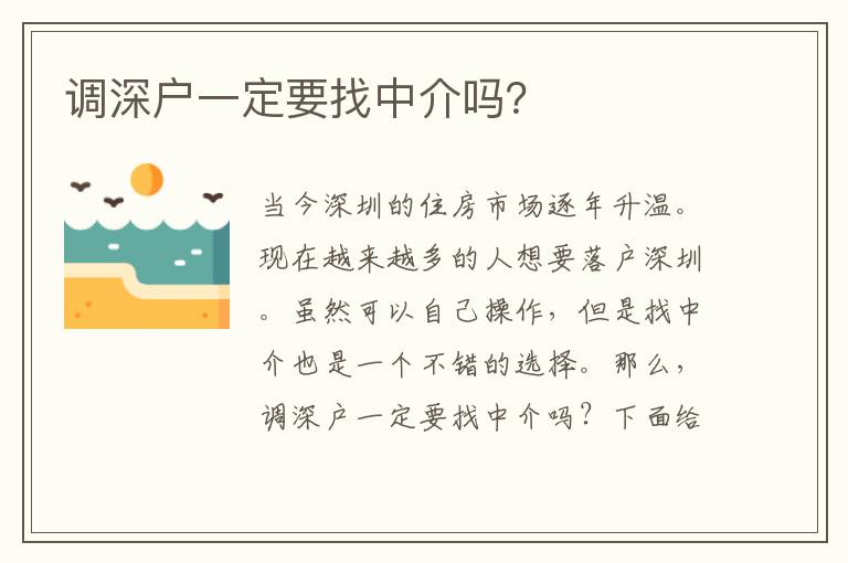 調(diào)深戶(hù)一定要找中介嗎？