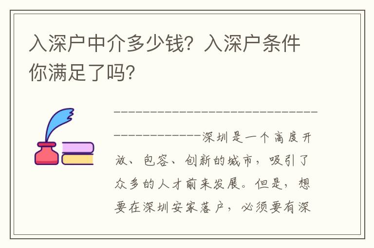 入深戶中介多少錢(qián)？入深戶條件你滿足了嗎？