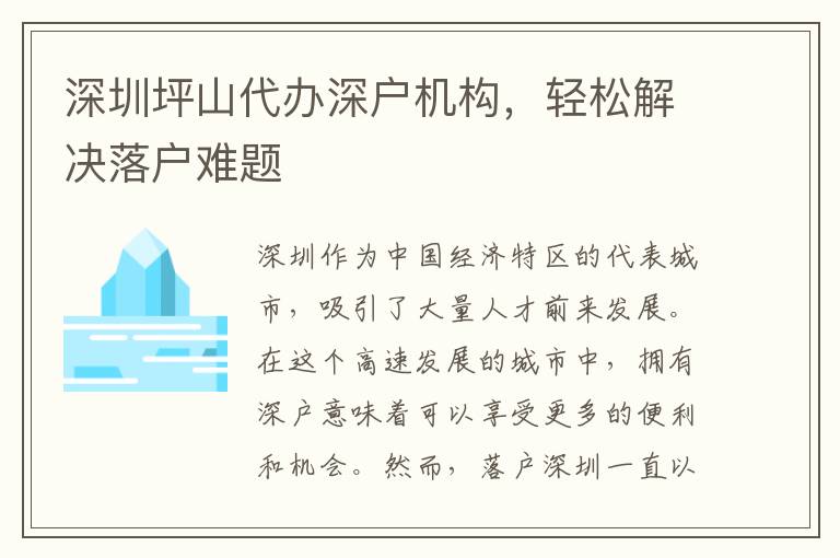 深圳坪山代辦深戶機(jī)構(gòu)，輕松解決落戶難題