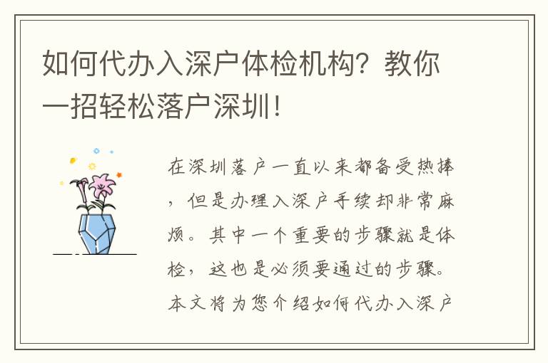 如何代辦入深戶體檢機(jī)構(gòu)？教你一招輕松落戶深圳！