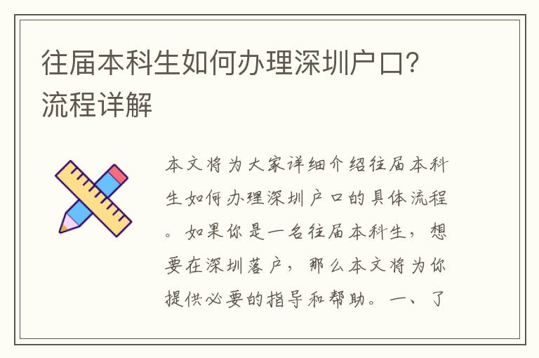 往屆本科生如何辦理深圳戶口？流程詳解