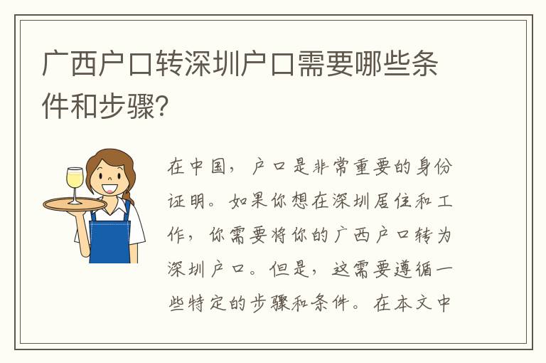 廣西戶口轉(zhuǎn)深圳戶口需要哪些條件和步驟？