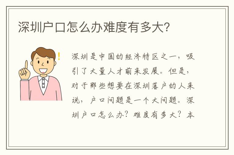 深圳戶口怎么辦難度有多大？