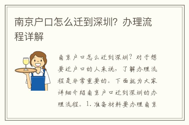 南京戶口怎么遷到深圳？辦理流程詳解