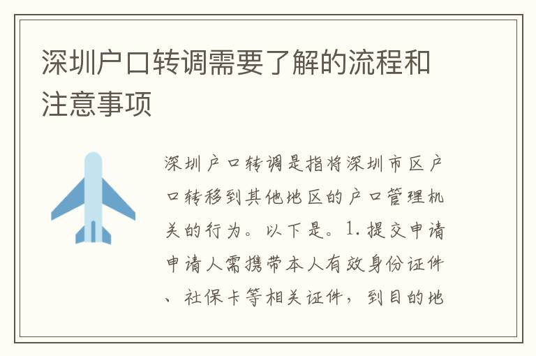 深圳戶口轉(zhuǎn)調(diào)需要了解的流程和注意事項(xiàng)