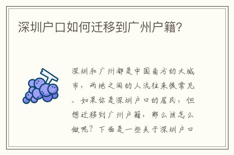 深圳戶口如何遷移到廣州戶籍？