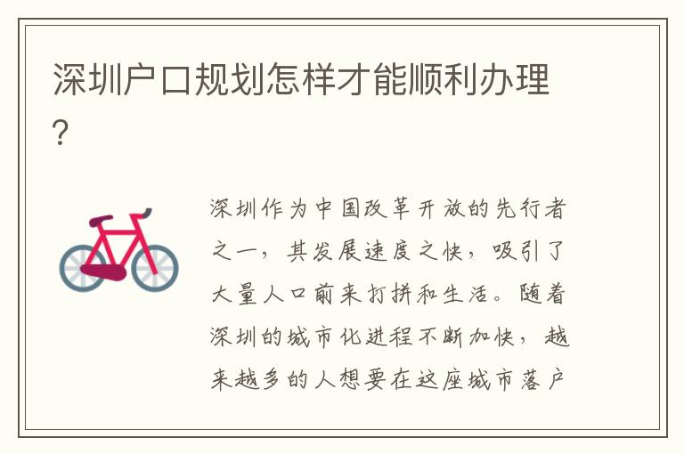 深圳戶(hù)口規(guī)劃怎樣才能順利辦理？