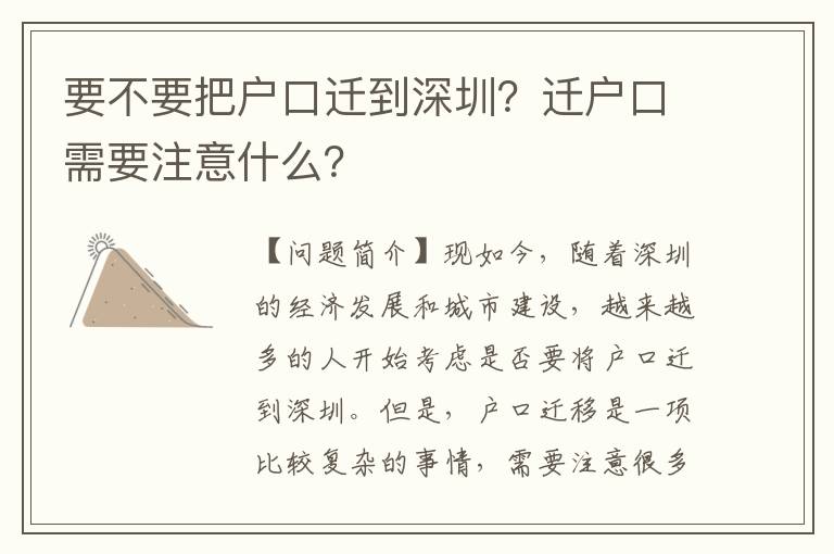 要不要把戶口遷到深圳？遷戶口需要注意什么？