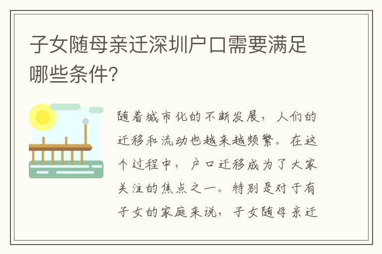 子女隨母親遷深圳戶(hù)口需要滿(mǎn)足哪些條件？