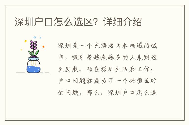 深圳戶口怎么選區(qū)？詳細(xì)介紹
