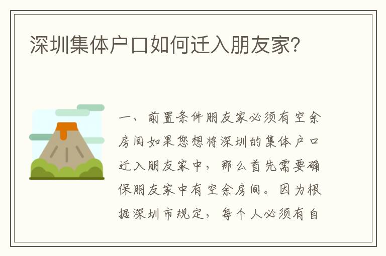 深圳集體戶口如何遷入朋友家？