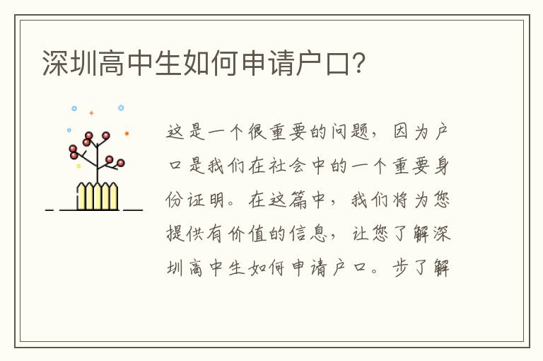 深圳高中生如何申請戶口？