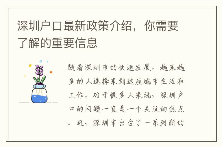 深圳戶口最新政策介紹，你需要了解的重要信息