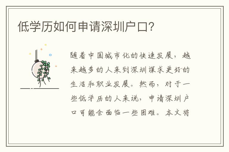 低學(xué)歷如何申請(qǐng)深圳戶口？