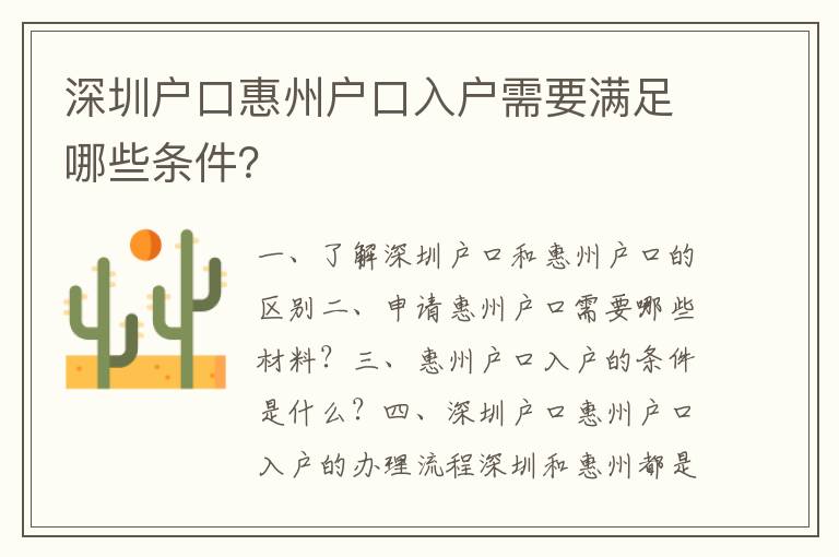 深圳戶口惠州戶口入戶需要滿足哪些條件？
