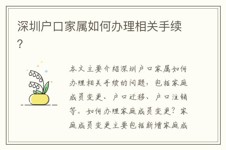 深圳戶口家屬如何辦理相關(guān)手續(xù)？