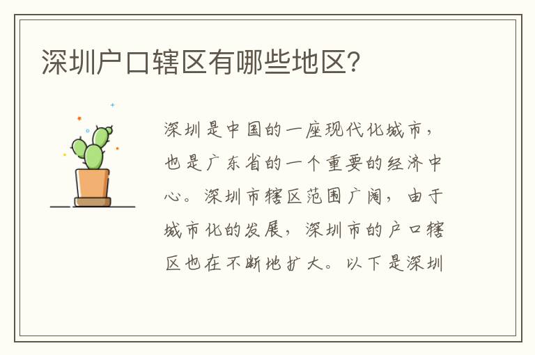 深圳戶口轄區(qū)有哪些地區(qū)？