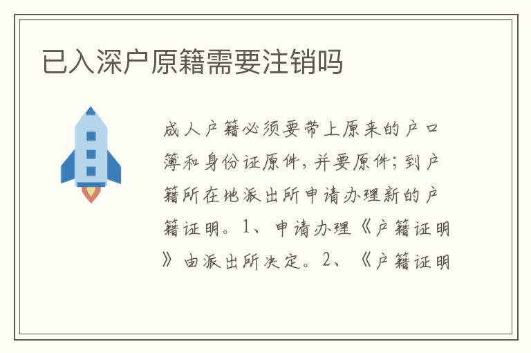 已入深戶原籍需要注銷嗎