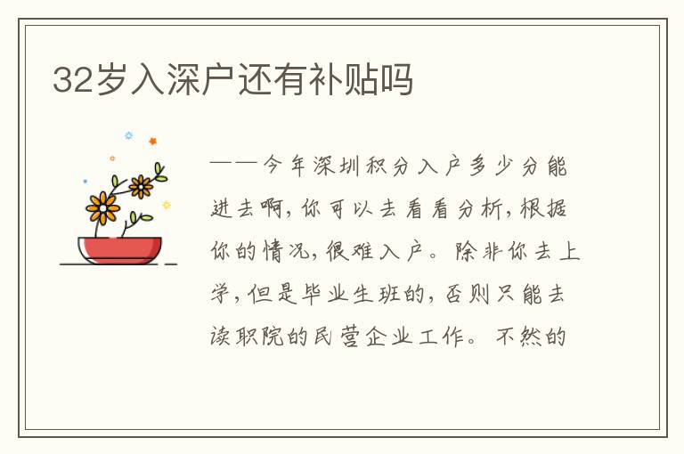 32歲入深戶還有補貼嗎