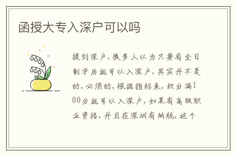 函授大專入深戶可以嗎