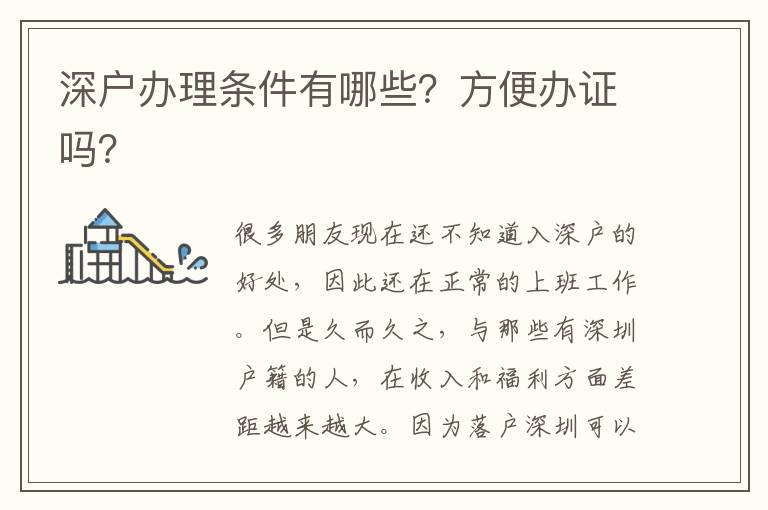 深戶辦理條件有哪些？方便辦證嗎？