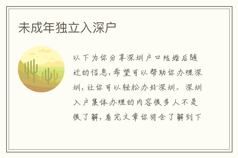 未成年獨(dú)立入深戶