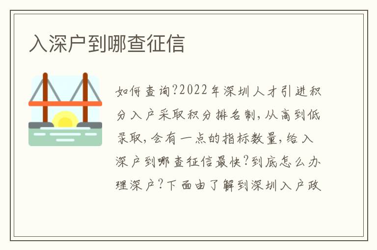 入深戶到哪查征信