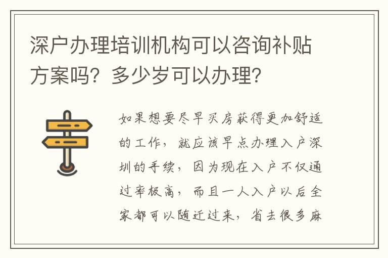 深戶辦理培訓(xùn)機(jī)構(gòu)可以咨詢補(bǔ)貼方案嗎？多少歲可以辦理？
