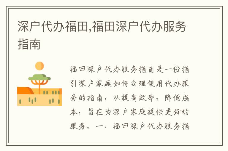 深戶代辦福田,福田深戶代辦服務指南
