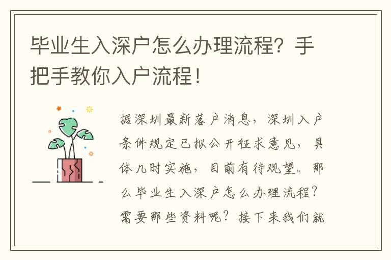 畢業(yè)生入深戶怎么辦理流程？手把手教你入戶流程！