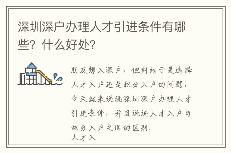 深圳深戶辦理人才引進(jìn)條件有哪些？什么好處？