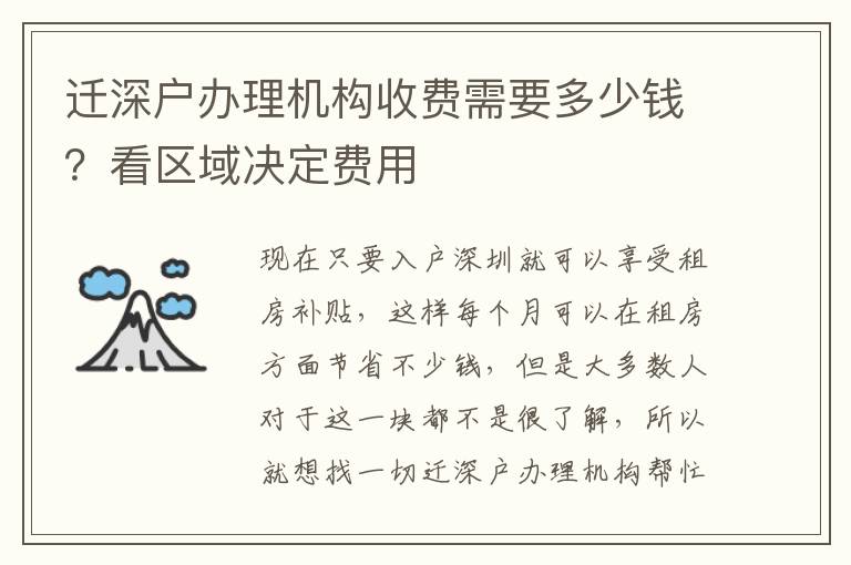 遷深戶(hù)辦理機(jī)構(gòu)收費(fèi)需要多少錢(qián)？看區(qū)域決定費(fèi)用
