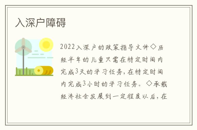 入深戶障礙