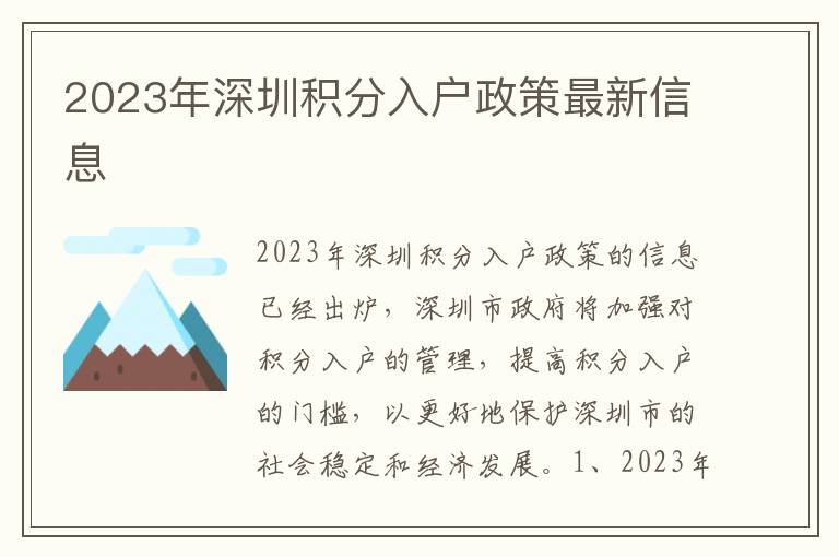 2023年深圳積分入戶政策最新信息