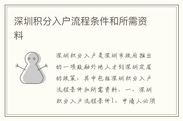 深圳積分入戶流程條件和所需資料