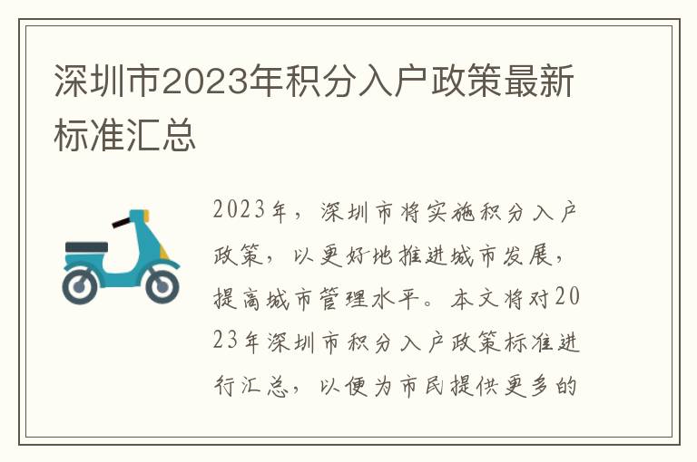 深圳市2023年積分入戶政策最新標(biāo)準(zhǔn)匯總