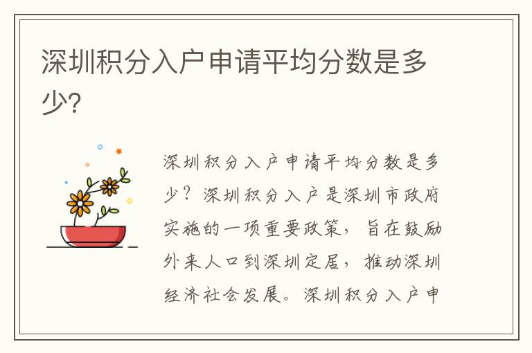 深圳積分入戶申請(qǐng)平均分?jǐn)?shù)是多少？