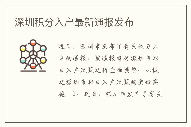 深圳積分入戶最新通報(bào)發(fā)布