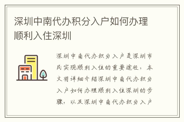深圳中南代辦積分入戶(hù)如何辦理順利入住深圳