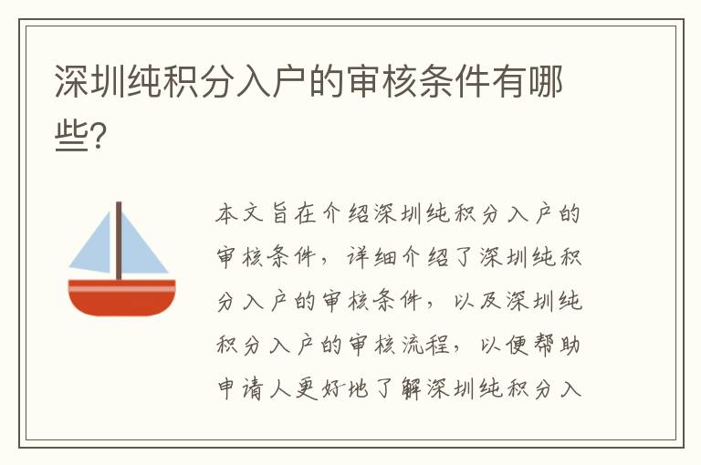 深圳純積分入戶的審核條件有哪些？